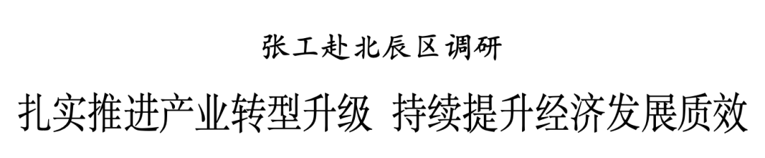 天津：张工赴北辰区调研