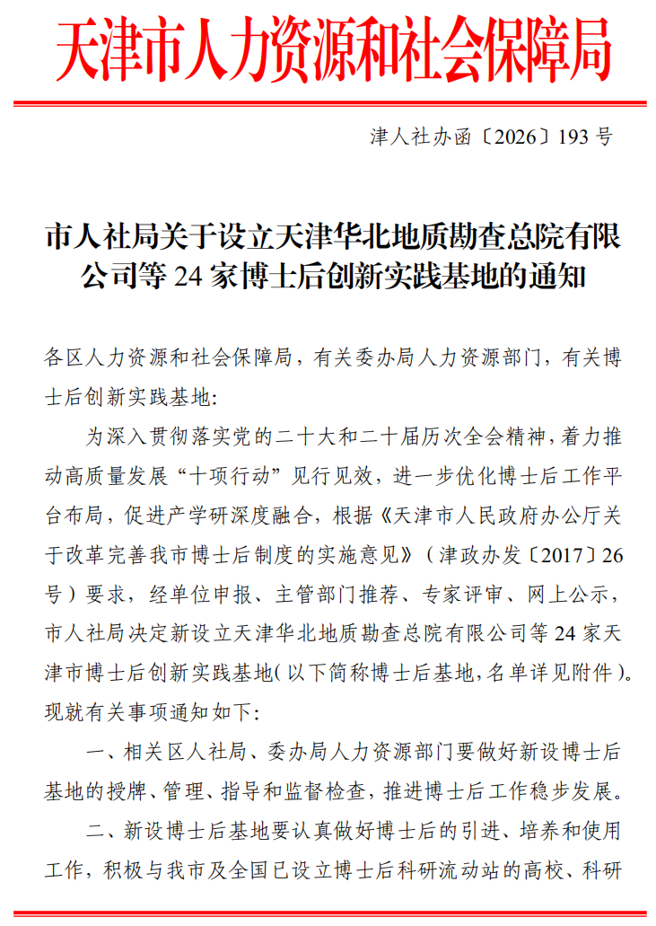 喜报！创新中心获批设立天津市博士后创新实践基地