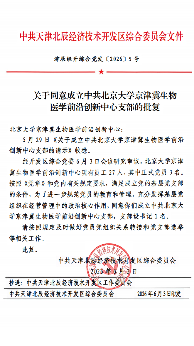 党建引领科创转化！创新中心党支部正式获批成立