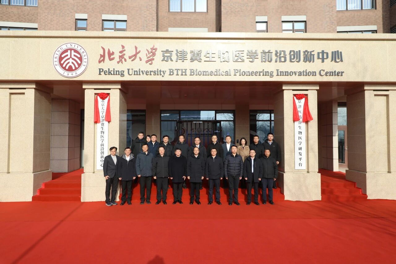 北京大学京津冀生物医学前沿创新中心在津揭牌