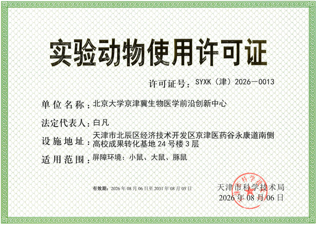 创新中心顺利取得实验动物使用许可证