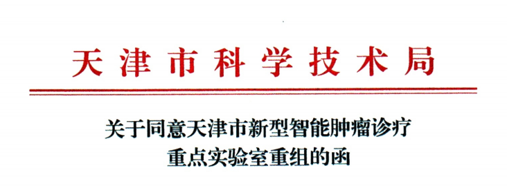 喜报｜创新中心获批重组天津市新型智能肿瘤诊疗重点实验室